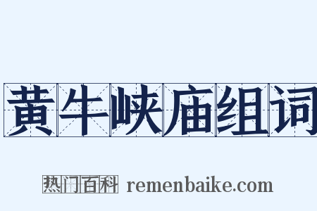 黄牛峡庙组词是什么意思的图片